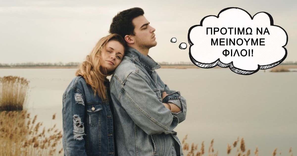 friend-zone-protimo-na-minoume-filoi