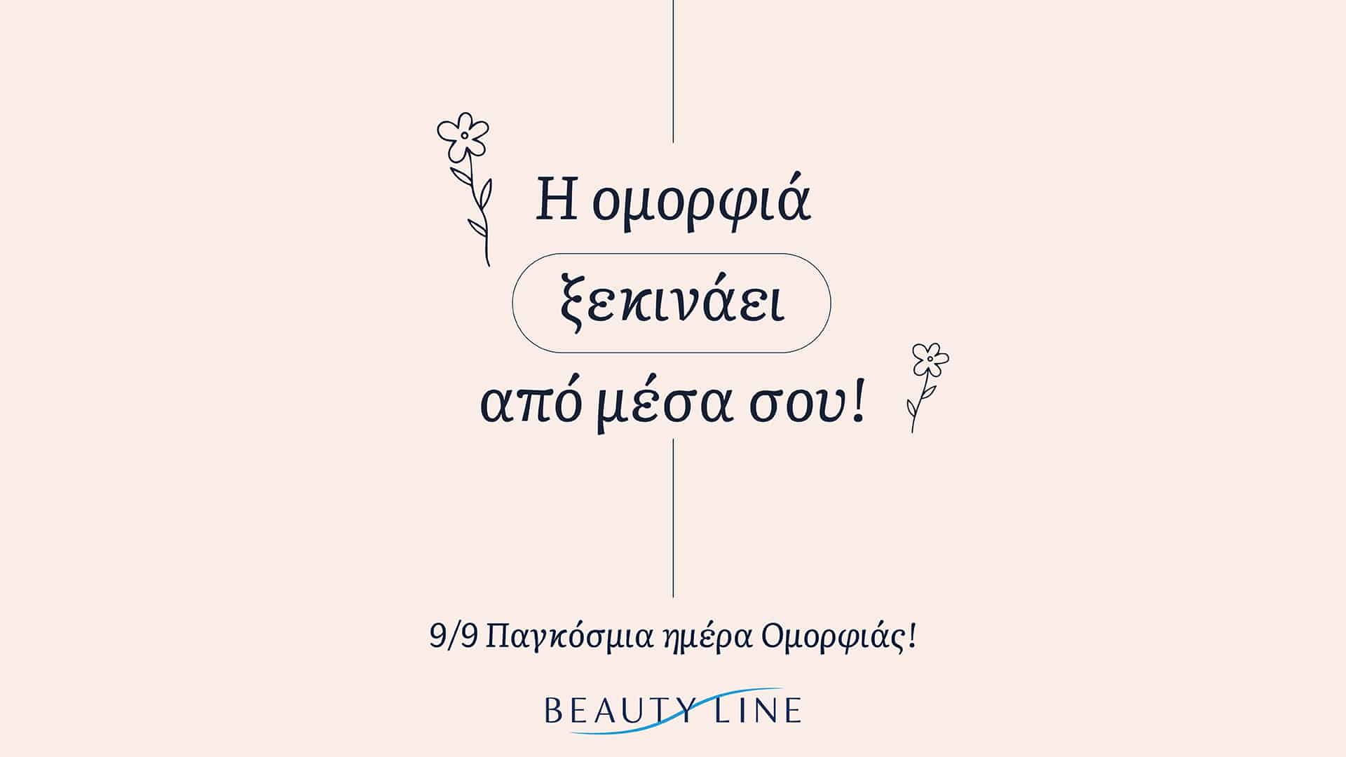 Τα Beauty Line γιορτάζουν την Παγκόσμια Ημέρα Ομορφιάς!