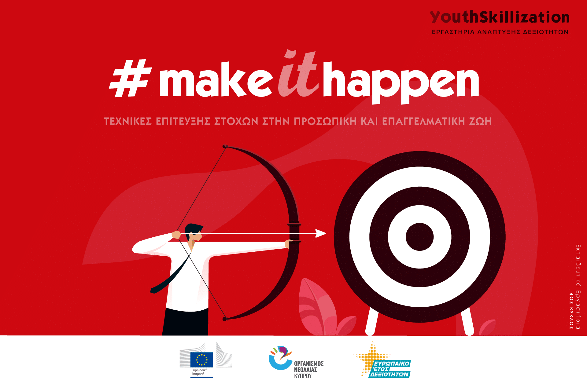 #Makeithappen – Εργαστήρι για τεχνικές επίτευξης στόχων στην προσωπική και επαγγελματική ζωή!