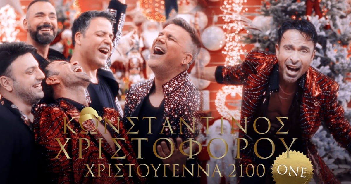 Οι ONE κυκλοφόρησαν νέο χριστουγεννιάτικο τραγούδι που θα το ακούμε… μέχρι το 2100!