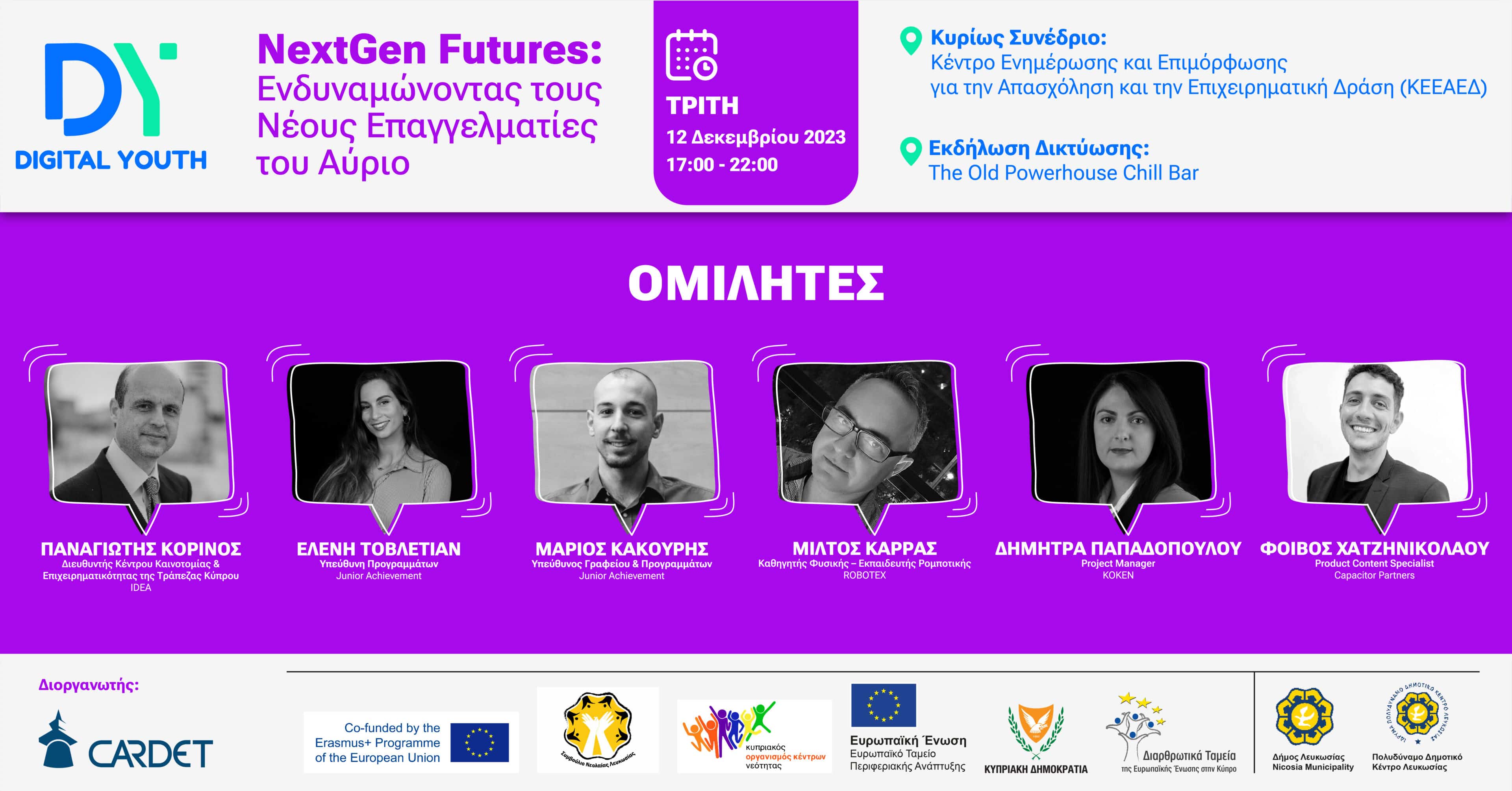 4+1 Λόγοι να δηλώσετε συμμετοχή στο Συνέδριο “NextGen Futures”!