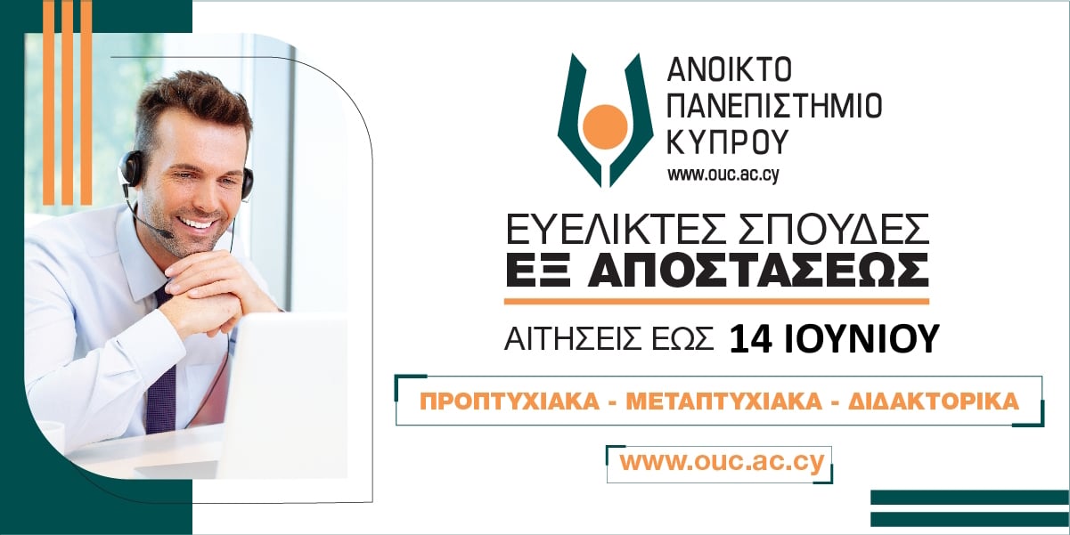 Ανοικτό Πανεπιστήμιο Κύπρου: Έναρξη υποβολής αιτήσεων για σπουδές εξ αποστάσεως για το ακαδημαϊκό έτος 2024-25!