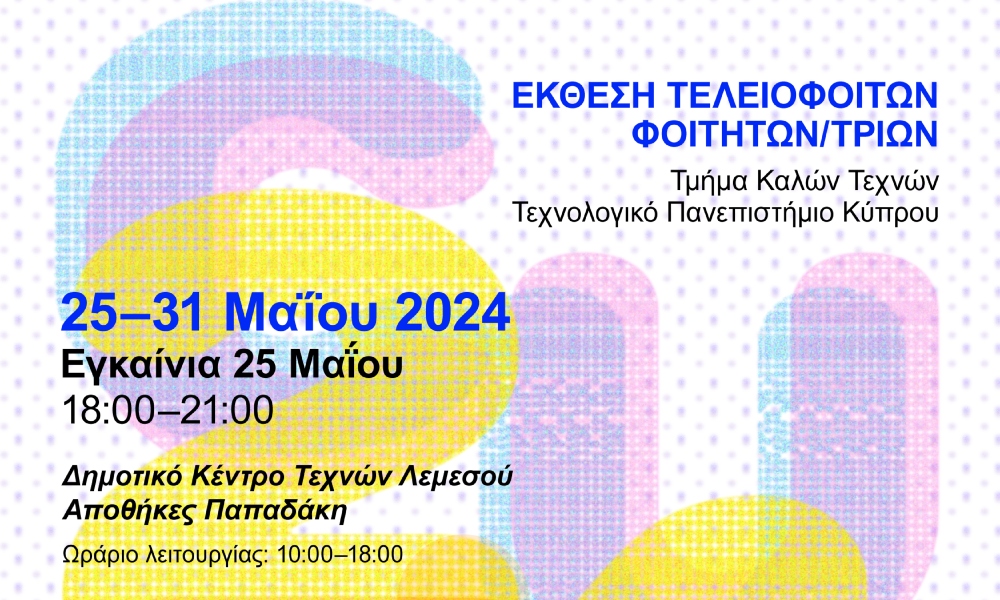 CUTS 2024: Έκθεση τελειόφοιτων φοιτητών/τριών του Τμήματος Καλών Τεχνών του ΤΕΠΑΚ!