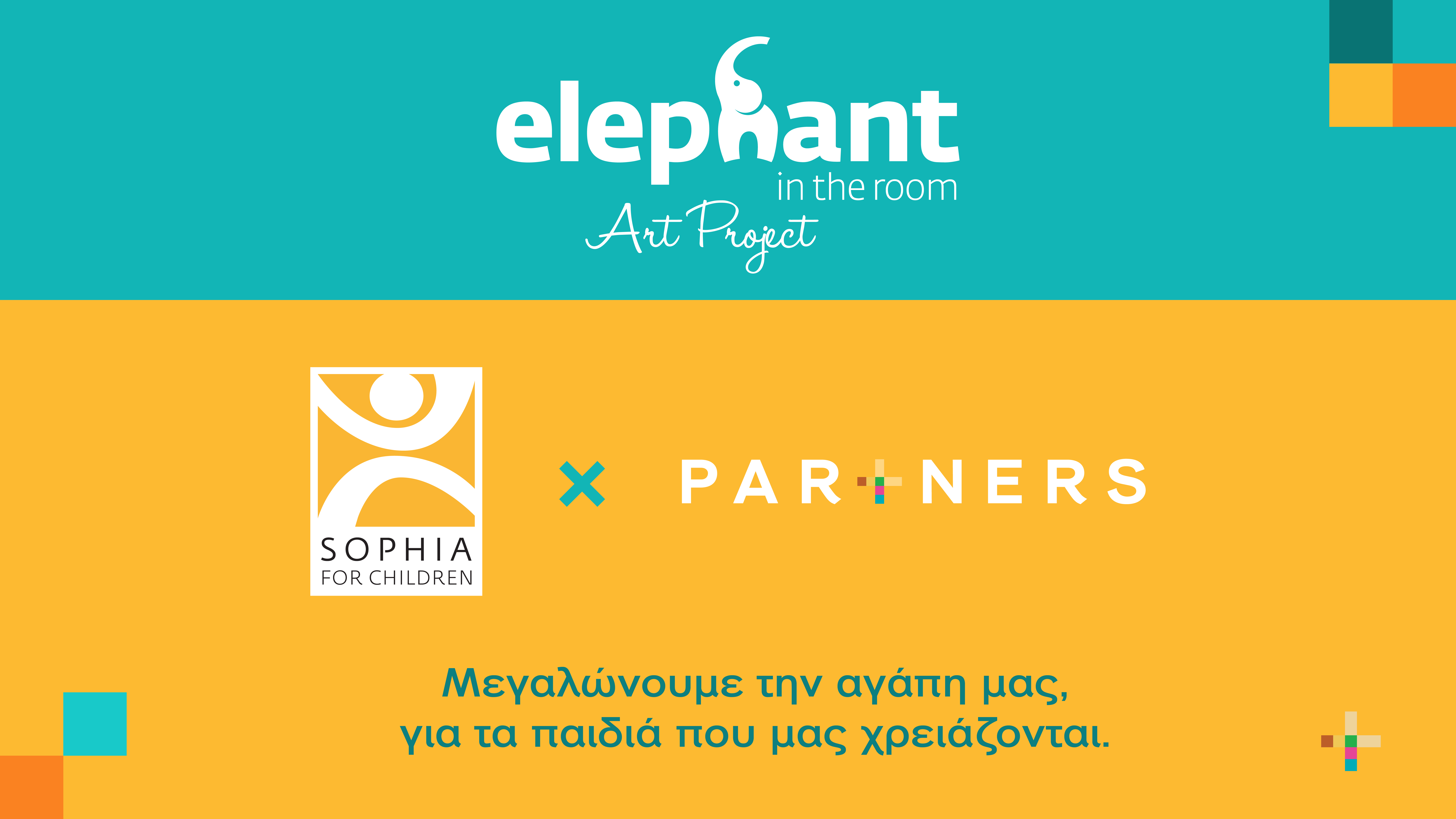 «Elephant In The Room» Art Project: To Σοφία για τα Παιδιά και η Partners Connected Communications μεγαλώνουν την αγάπη τους για τα παιδιά που μας έχουν ανάγκη!