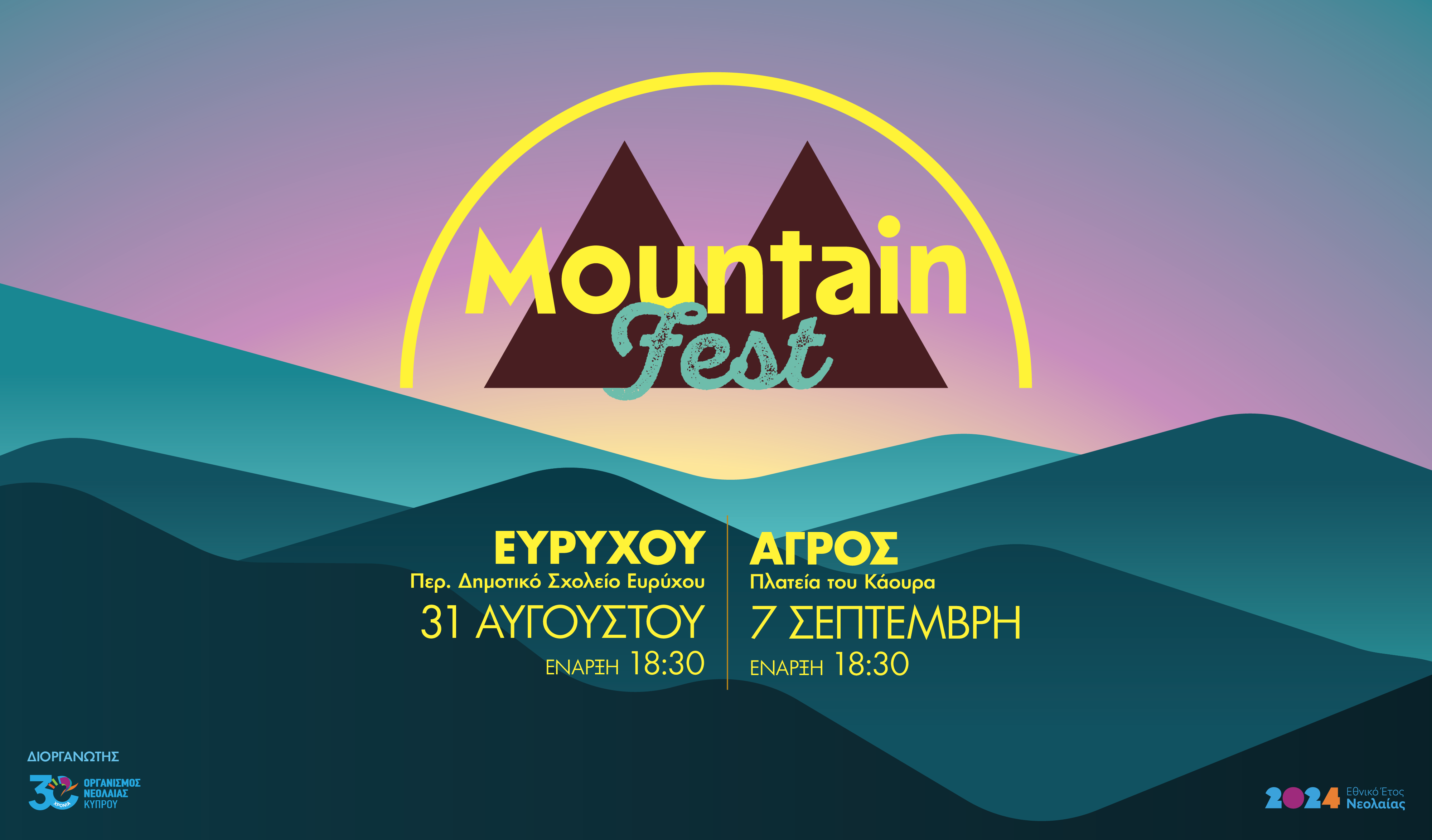 «MountainFest» από τον Οργανισμό Νεολαίας Κύπρου!