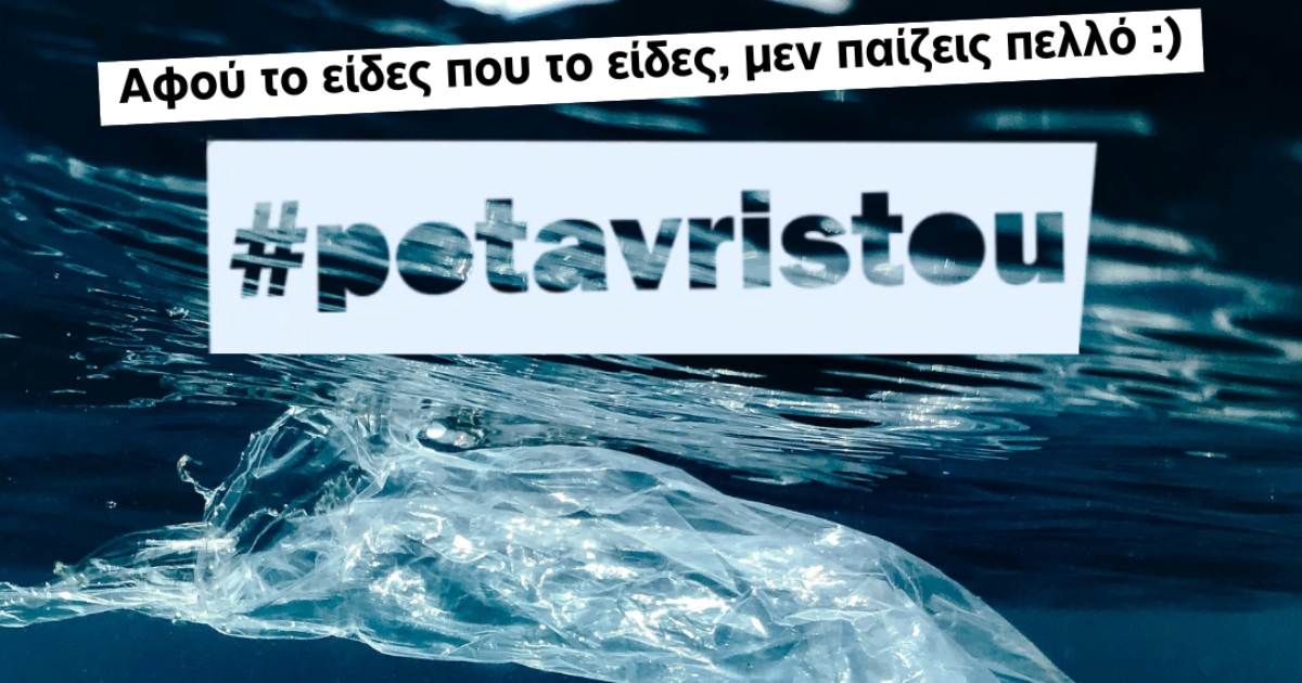 #potavristou τζιαι φέτος… Μάθε πώς μπορείς κι εσύ να συμμετέχεις!