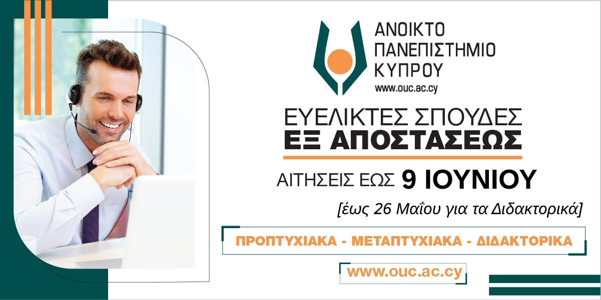 Ανοικτό Πανεπιστήμιο Κύπρου: Έναρξη περιόδου υποβολής αιτήσεων για εξ αποστάσεως σπουδές!