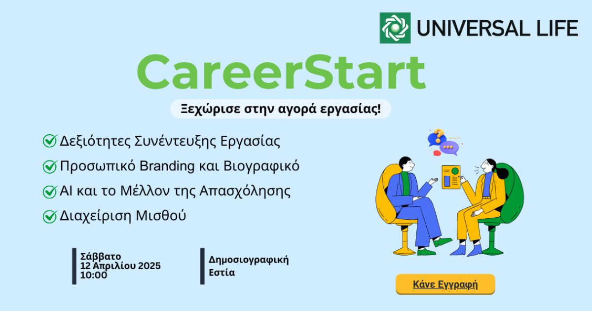 Μπες δυναμικά στην αγορά εργασίας με το CareerStart από την Universal Life!